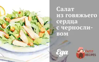 Салат Із Яловичого Серця З Чорносливом