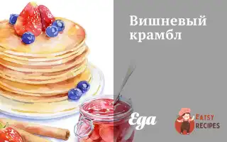 Вишневий Крамбл