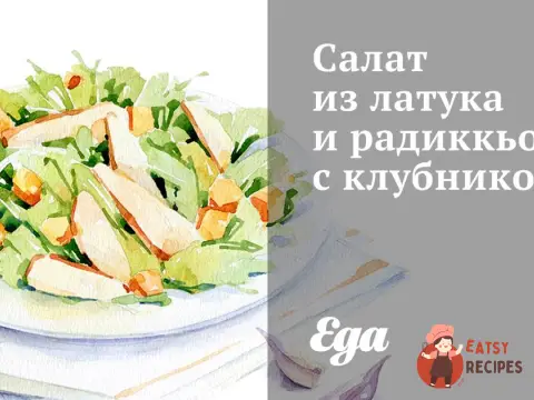 Салат з латуку та радиккьо з полуницею