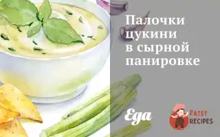 Палички Цукіні У Сирному Паніровці