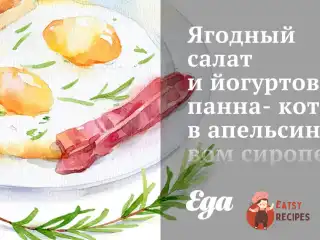 Ягідний салат та йогуртова панна-котта в апельсиновому сиропі