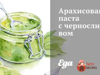 Арахісова паста з чорносливом