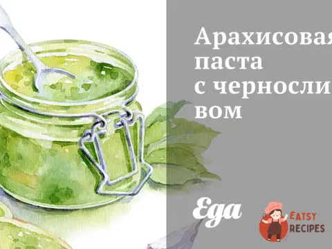 Арахісова паста з чорносливом