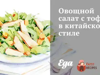 Овочевий салат з тофу в китайському стилі