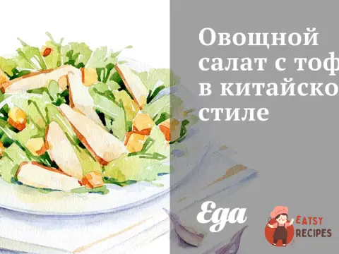 Овочевий салат з тофу в китайському стилі