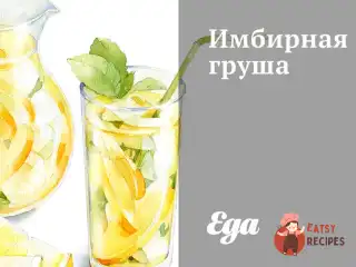 Імбирна груша