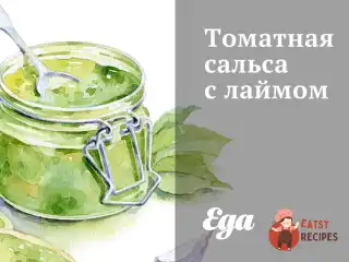 Томатна сальса з лаймом