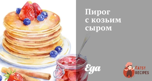 Пиріг з козиним сиром