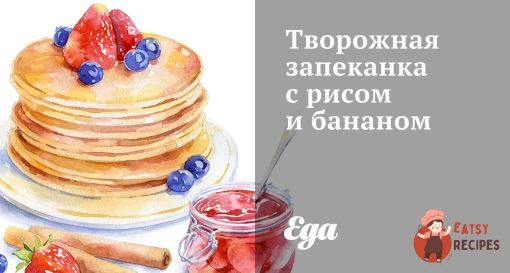 Сирна запіканка з рисом та бананом.