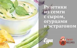 Рулетики З Сьомги З Сиром, Огірками Та Естрагоном
