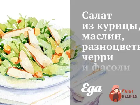 Салат з курки, маслин, різнокольорових чері та квасолі