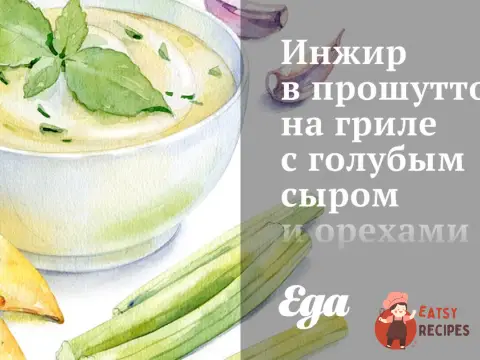 Інжир у прошутто на грилі з блакитним сиром і горіхами пекан