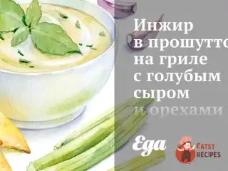 Інжир у прошутто на грилі з блакитним сиром і горіхами пекан