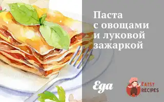 Паста З Овочами Та Цибульною Засмажкою