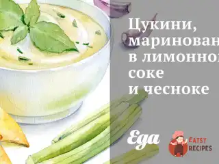 Цукіні, мариновані в лимонному соку та часнику