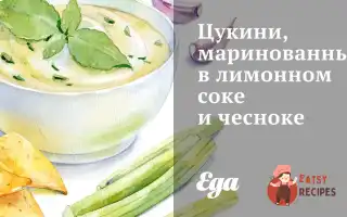 Цукіні, Мариновані В Лимонному Соку Та Часнику
