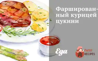 Фарширований Куркою Цукіні