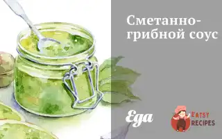 Сметанно-Грибний Соус