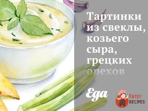 Тартинки з буряка, козиного сиру, волоських горіхів та цикорію