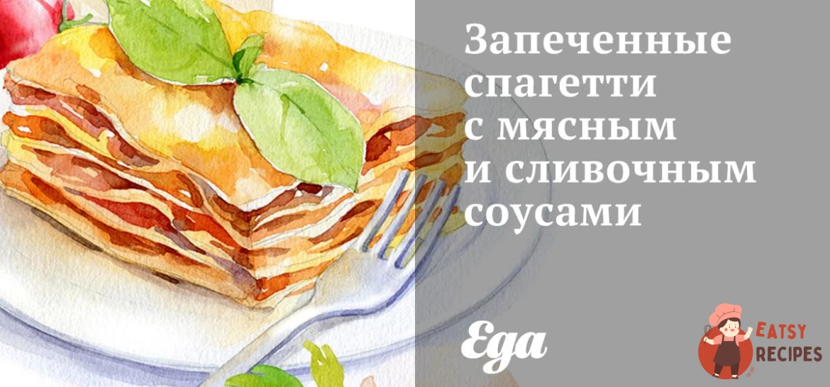 Запечені спагетті з м'ясним та вершковим соусами.