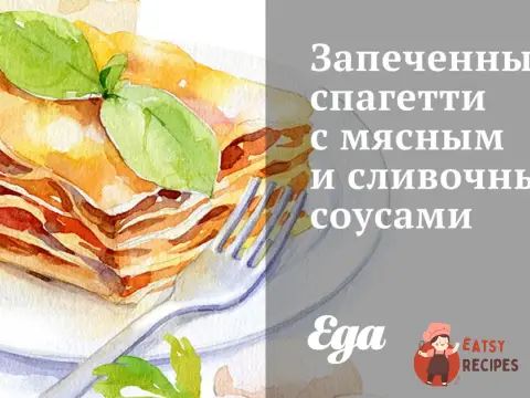 Запечені спагетті з м'ясним та вершковим соусами.