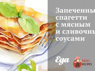 Запечені спагетті з м'ясним та вершковим соусами.