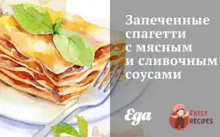 Запечені Спагетті З М'яСним Та Вершковим Соусами.
