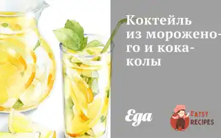 Коктейль З Морозива Та Кока-Коли