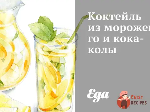 Коктейль з морозива та кока-коли