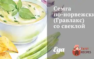 Сьомга По-Норвезьки (Гравлакс) З Буряком