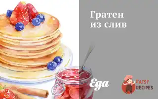 Гратен Із Слив