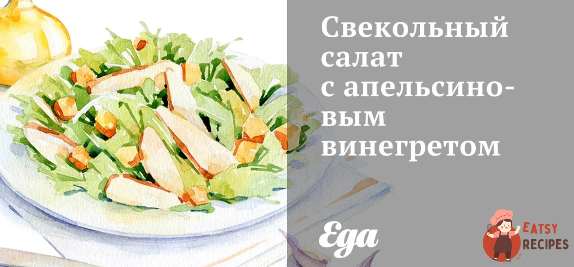 Буряковий салат із апельсиновим вінегретом