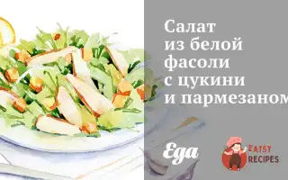 Салат З Білої Квасолі З Цукіні Та Пармезаном.