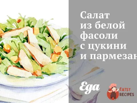 Салат з білої квасолі з цукіні та пармезаном.