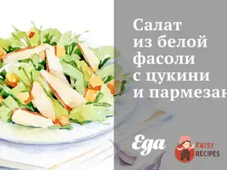 Салат з білої квасолі з цукіні та пармезаном.