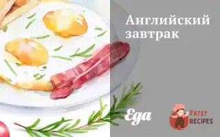Англійський Сніданок