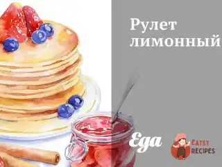 Рулет лимонний