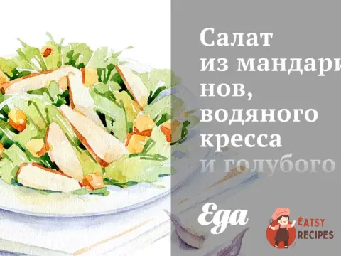Салат з мандаринів, водяного кресу та блакитного сиру