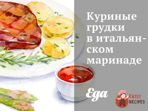 Курячі грудки в італійському маринаді