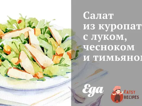 Салат з куріпок з цибулею, часником і чебрецем