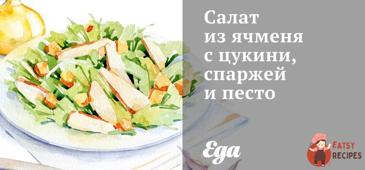 Салат з ячменю з цукіні, спаржею та песто