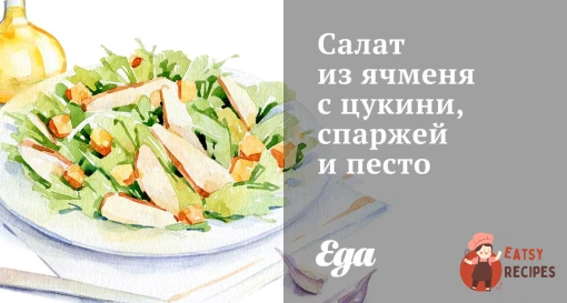 Салат з ячменю з цукіні, спаржею та песто
