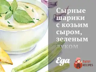Сирні кульки з козиним сиром, зеленою цибулею та петрушкою