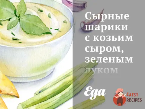 Сирні кульки з козиним сиром, зеленою цибулею та петрушкою