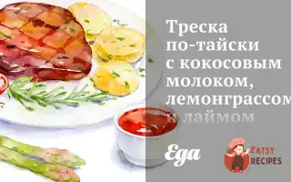 Тріска По-Тайськи З Кокосовим Молоком, Лемонграсом Та Лаймом