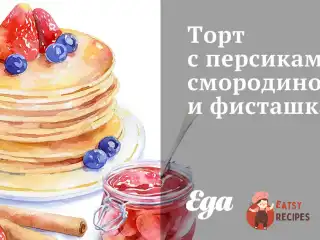 Торт з персиками, смородиною та фісташками.