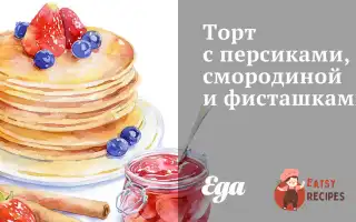 Торт З Персиками, Смородиною Та Фісташками.