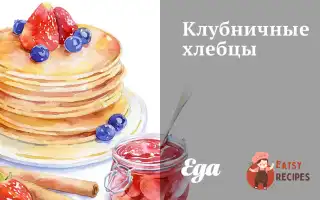 Полуничні Хлібці
