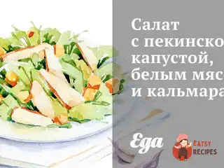 Салат з пекінською капустою, білим м'ясом та кальмарами.