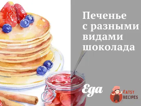 Печиво з різними видами шоколаду